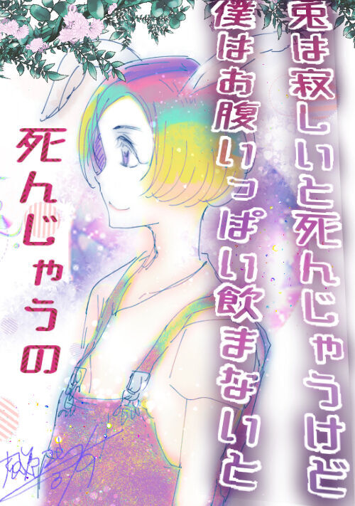 兎は寂しいと死んじゃうけど僕はお腹いっぱい飲まないと死んじゃうの