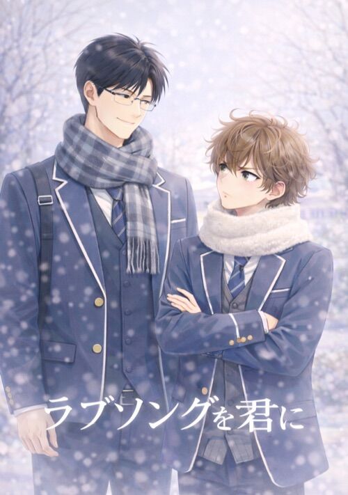 ラブソングを君に