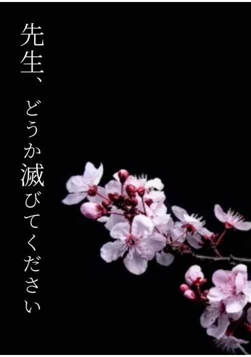 先生、どうか滅びてください