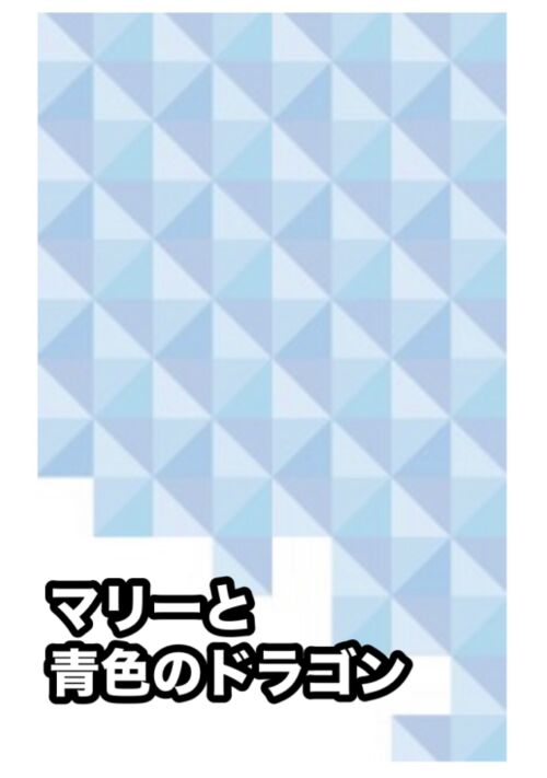 マリーと青色のドラゴン