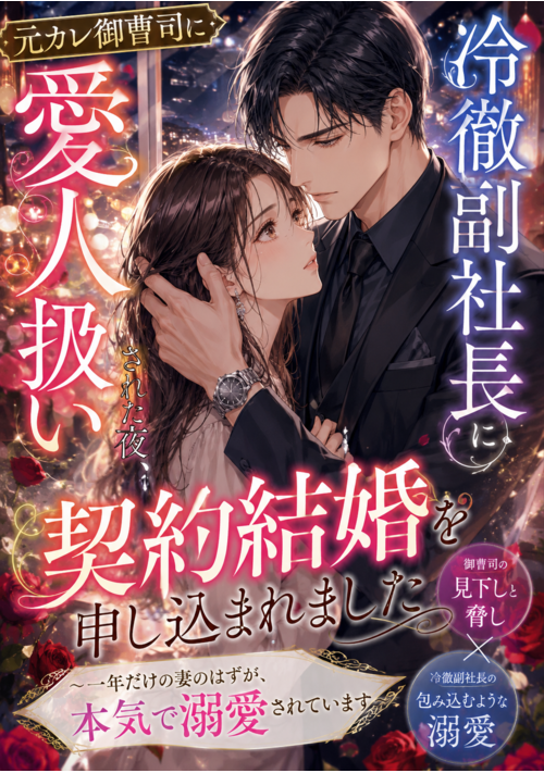 元カレ御曹司に愛人扱いされた夜、冷徹副社長に契約結婚を申し込まれました 〜一年だけの妻のはずが、本気で溺愛されています〜