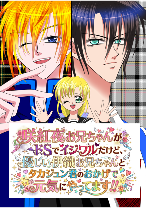 咲紅夜お兄ちゃんがドSでイジワルだけど、優しい伊織お兄ちゃんとタカジュン君のおかげで元気にやってます！！