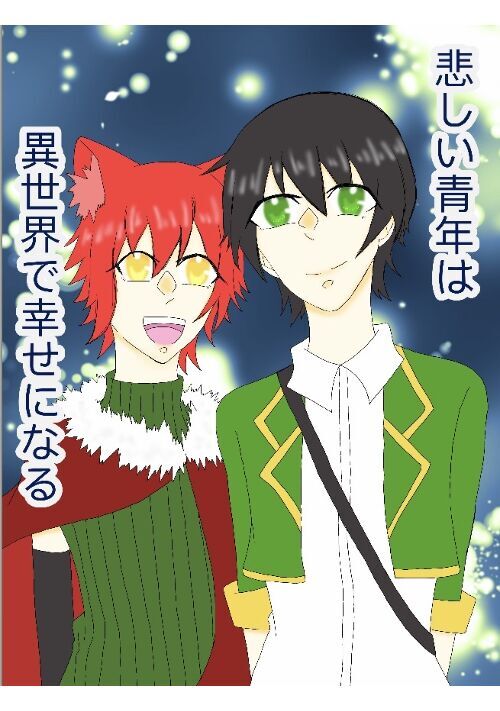 悲しい青年は異世界で幸せになる