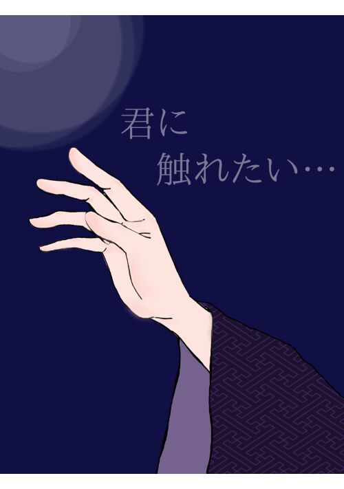 君に触れたい