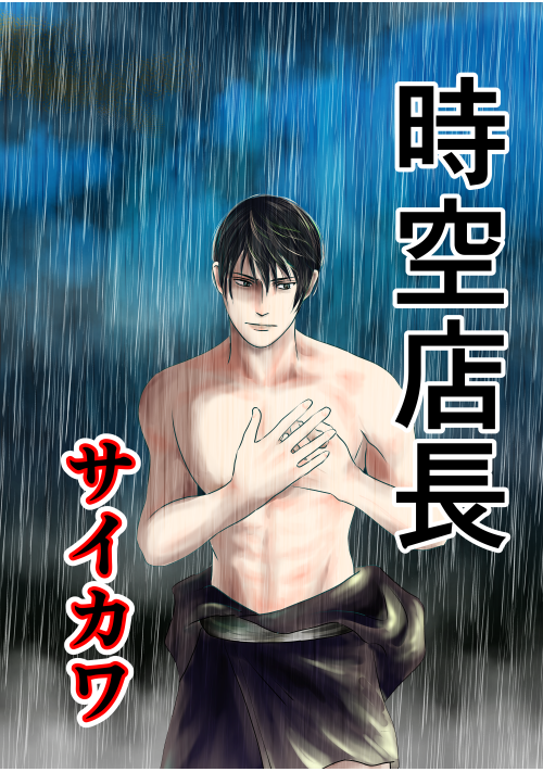 時空店長　第２話　戦国時代後期辺境編　