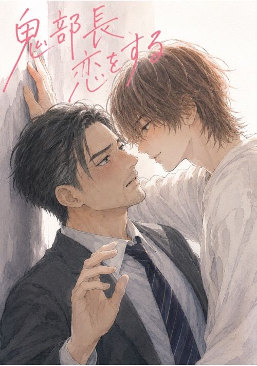 『鬼部長恋をする』（雪兎） 表紙