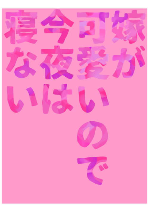 嫁が可愛いので今夜は寝ない
