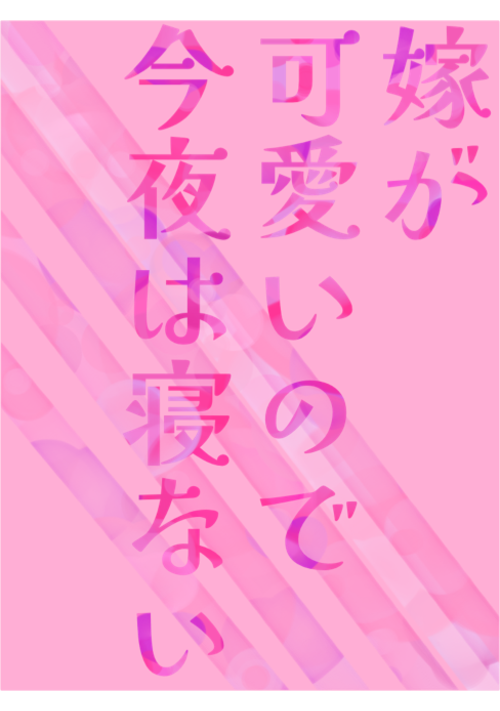 嫁が可愛いので今夜は寝ない