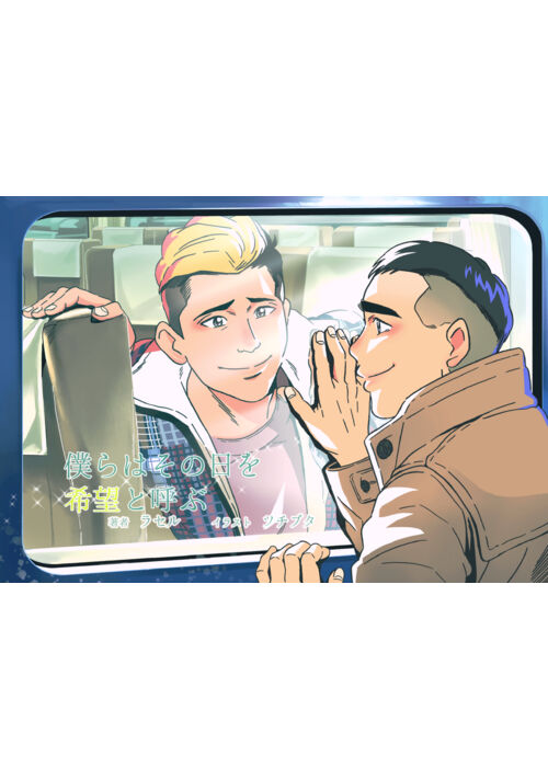 【オリジナルBL】僕らはその日を希望と呼ぶ（真面目青年×やんちゃ青年）