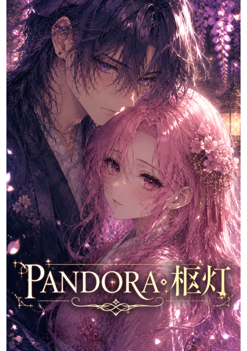 PANDORA・柩灯