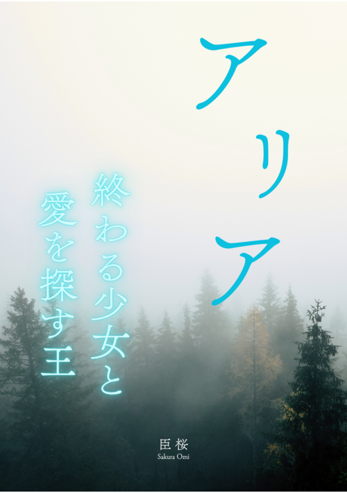 アリア　終わる少女と愛を探す王