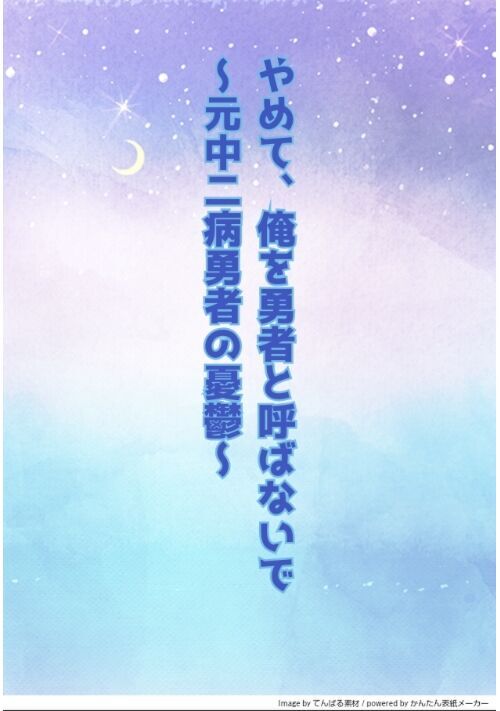 やめて、俺を勇者と呼ばないで～元中二病勇者の憂鬱～
