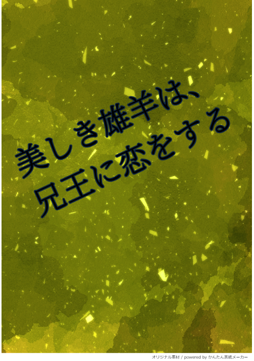 美しき雄羊は、兄王に恋をする