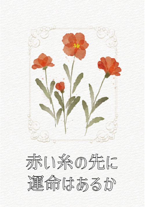【完結】赤い糸の先に運命はあるか