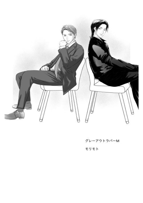 グレーアウトラバーⅯモリモト