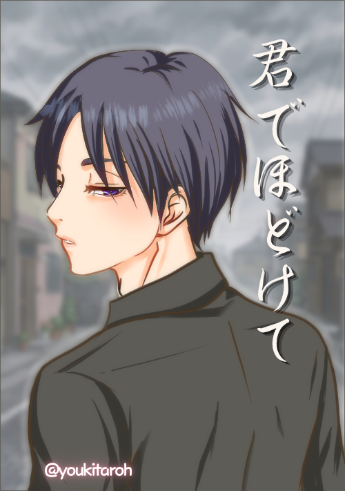 君でほどけて
