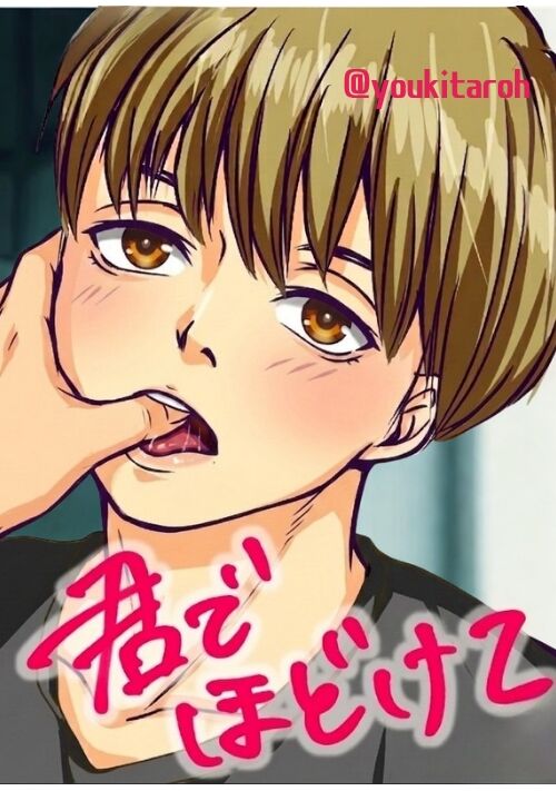 君でほどけて