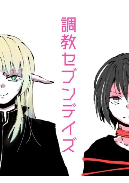 調教セブンデイズ