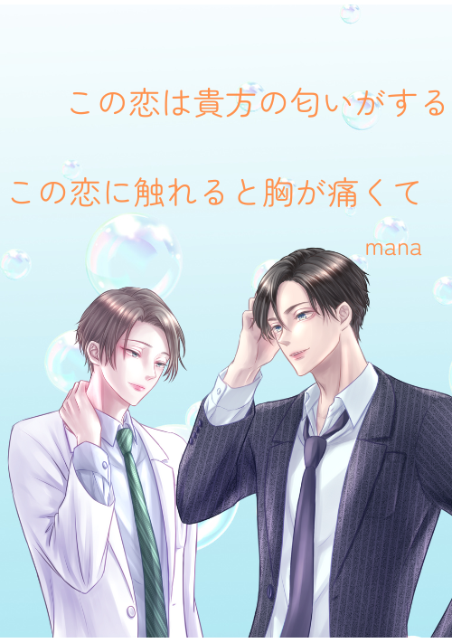 この恋は貴方の匂いがする/この恋に触れると胸が痛くて