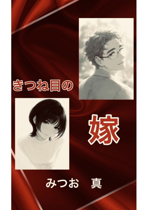 『きつね目の嫁』（みつお真） 表紙