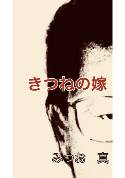 きつねの嫁