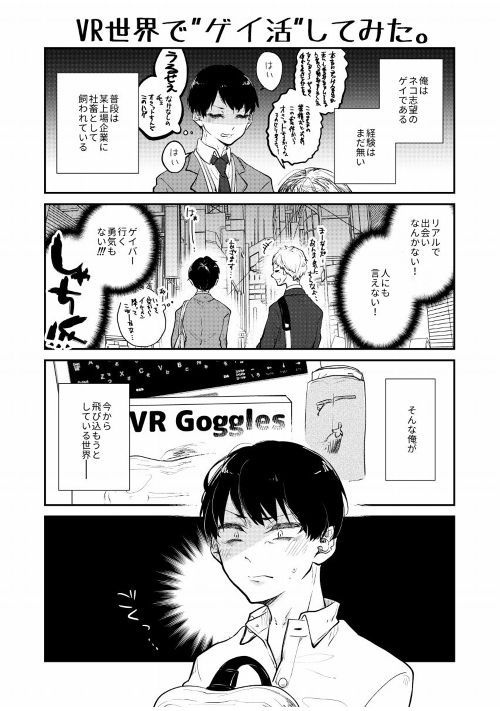 Bl Vr世界で ゲイ活 してみた Blweb漫画 無料の漫画投稿サイトのアルファポリス