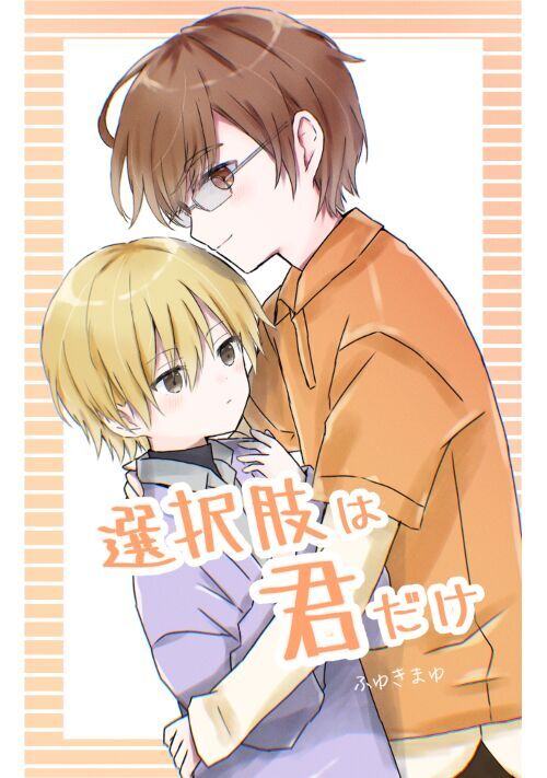 選択肢は君だけ