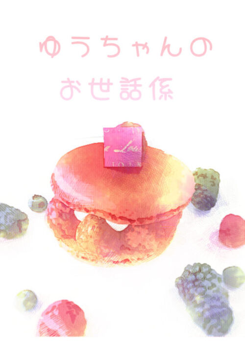 ゆうちゃんのお世話係