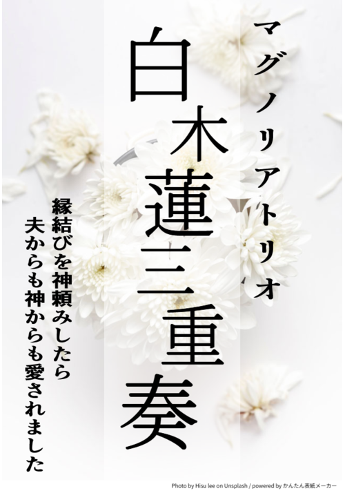 【R-18】白木蓮三重奏（マグノリアトリオ）～縁結びを神頼みしたら夫からも神からも愛されました～