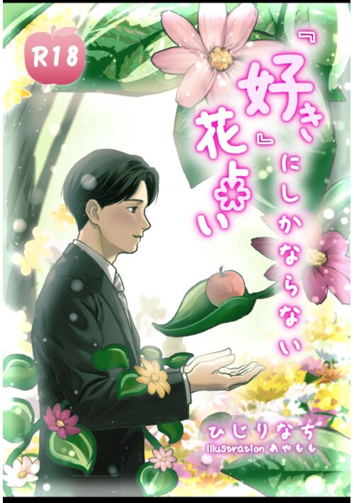 『好き』にしかならない花占い