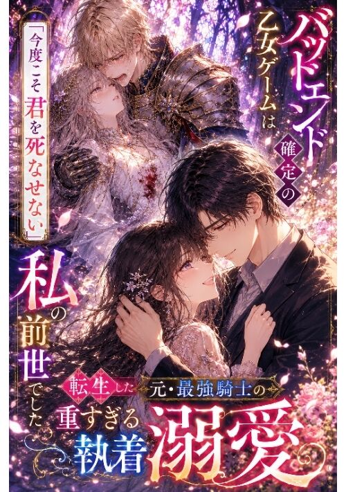 バッドエンド確定の乙女ゲームは私の前世でした〜「今度こそ君を死なせない」転生した元・最強騎士の重すぎる執着溺愛〜