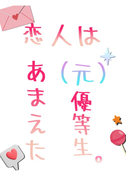 恋人はあまえた(元)優等生