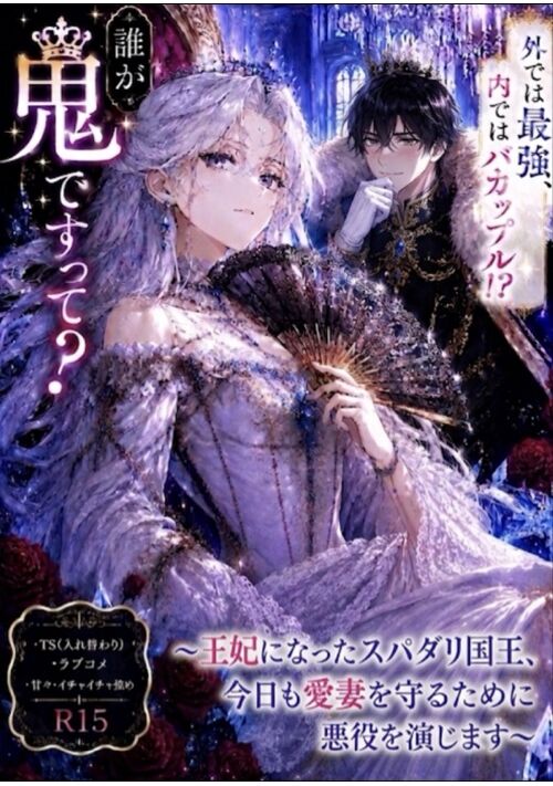 誰が鬼ですって？　〜王妃になったスパダリ国王、今日も愛妻を守るために悪役を演じます〜