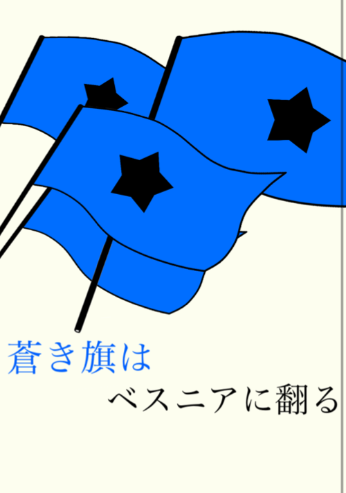 蒼き旗はベスニアに翻る