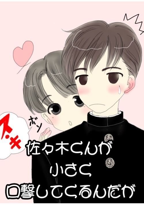 佐々木くんが小さく口撃してくるんだが