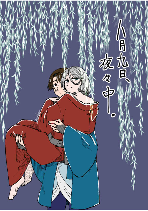 八月九日、夜々中。