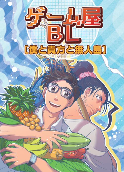 ゲーム屋bl ストーリー編 Blweb漫画 無料の漫画投稿サイトのアルファポリス