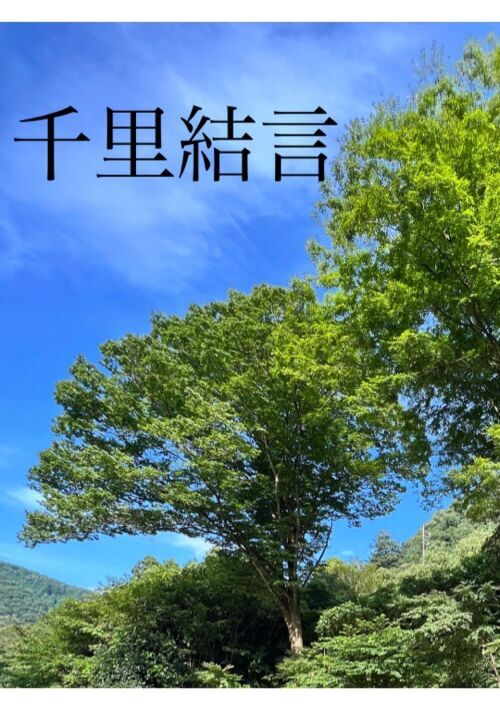 【R18.BL】千里結言