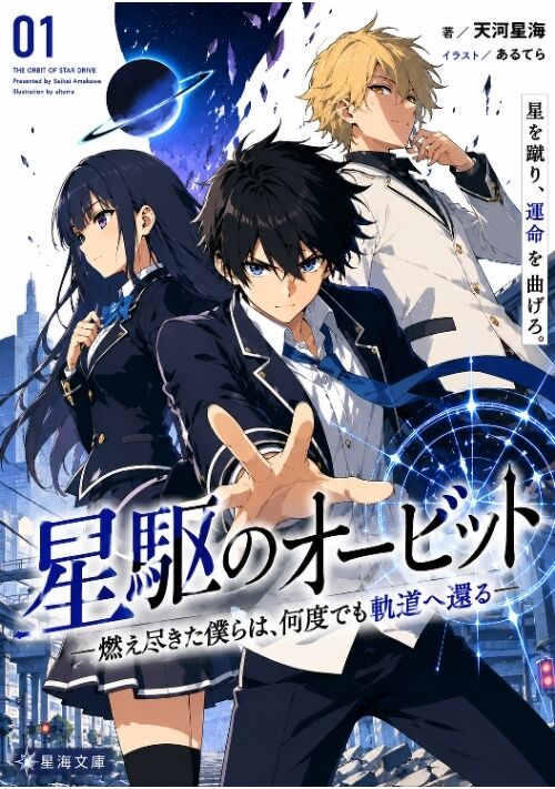 『星駆のオービット――燃え尽きた僕らは、何度でも軌道へ還る』