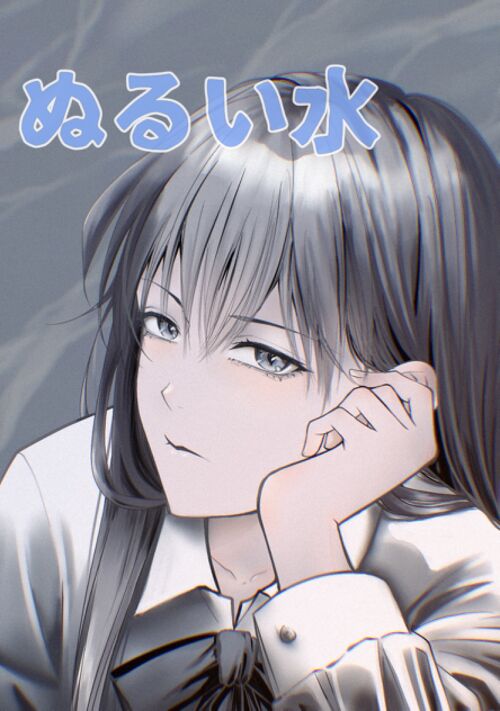 ぬるい水