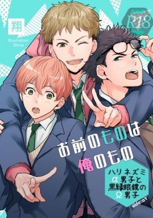 お前のものは俺のもの-ハリネズミα男子と黒縁眼鏡のΩ男子-side:αY