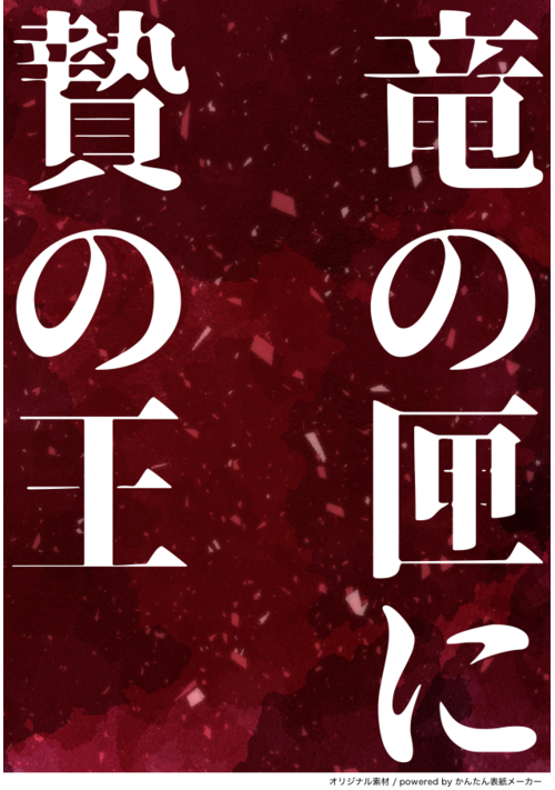 竜の匣に贄の王