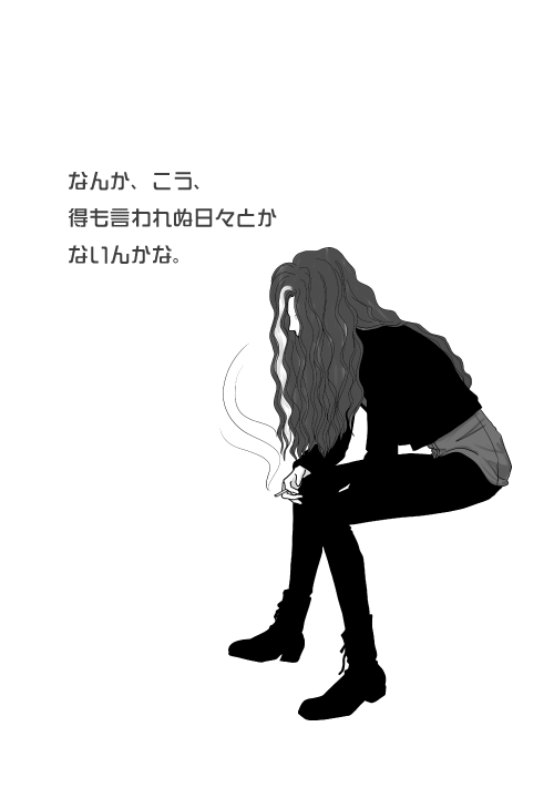 『なんか、こう、得も言われぬ日々とかないんかな。』（麻生あきら） 表紙