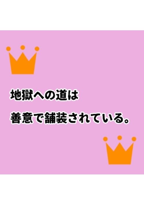 地獄への道は善意で舗装されている。 表紙