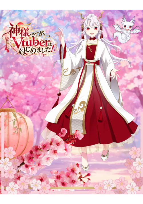 『神様ですが、Vtuberはじめました！』（桐夜 白） 表紙