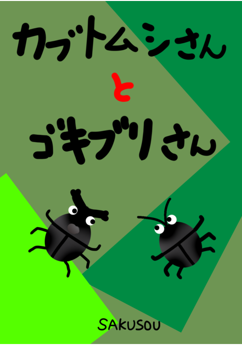 カブトムシさんとゴキブリさん 表紙