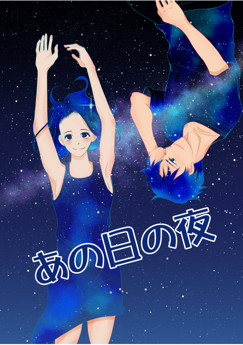 あの日の夜