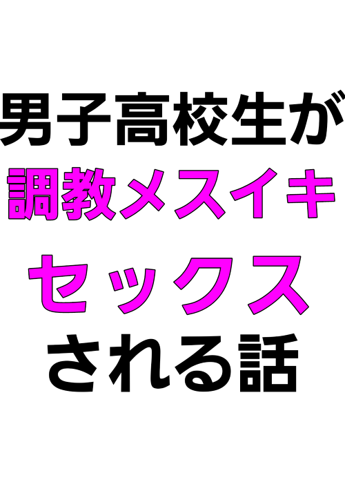 DKが調教メスイキセックスされる話