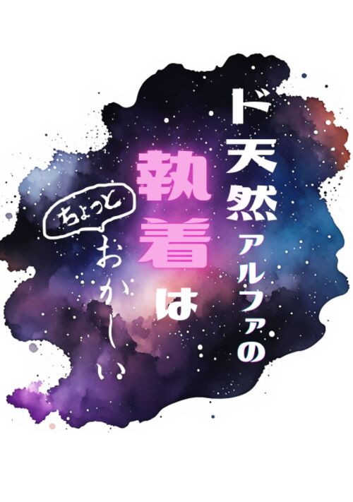 ド天然アルファの執着はちょっとおかしい