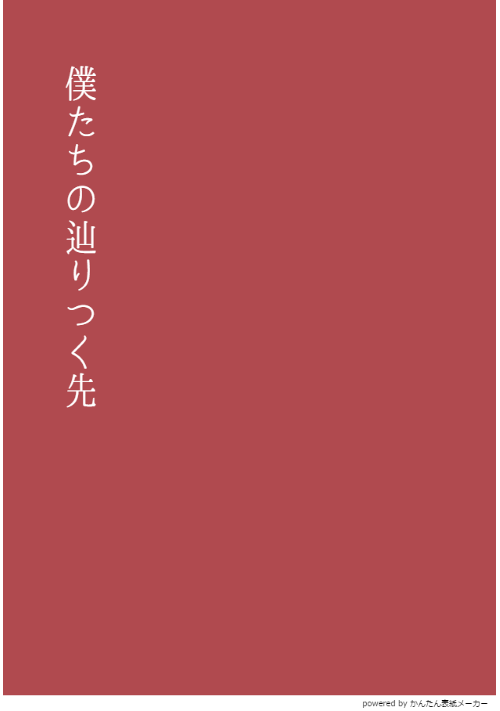 僕たちの辿りつく先